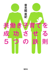 共働き子育てを成功させる5つの鉄則