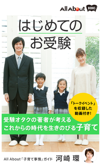 はじめてのお受験受験オタクの著者が考えるこれからの時代を生きのびる子育て