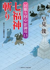 七福神斬り居眠り同心影御用13