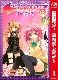 ToLOVEるーとらぶるーダークネスカラー版【期間限定無料】1
