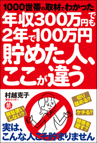 年収300万円でも2年で100万円貯めた人、ここが違う