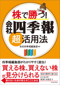 株で勝つ!会社四季報超活用法