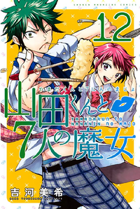 山田くんと7人の魔女12巻