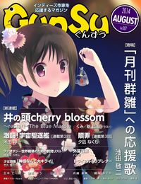 月刊群雛(GunSu)2014年08月号~インディーズ作家を応援するマガジン~