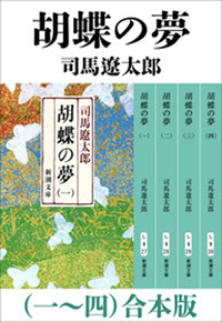 胡蝶の夢(一)~(四)合本版