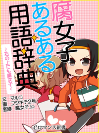 腐女子あるある用語辞典~石の上にも腐女子~