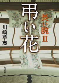 弔い花長い腕III