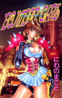 BOMBERGIRL1巻