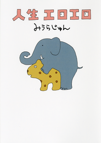 人生エロエロ