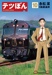 テツぼん(10)