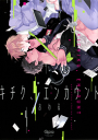 キチク、エンカウント-【電子書籍】