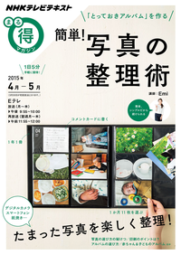 NHKまる得マガジン「とっておきアルバム」を作る簡単!写真の整理術2015年4月/5月