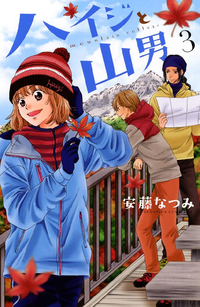 ハイジと山男3巻