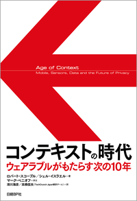 コンテキストの時代ウェアラブルがもたらす次の10年