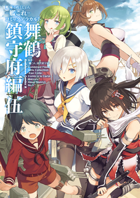 艦隊これくしょんー艦これーコミックアラカルト舞鶴鎮守府編伍