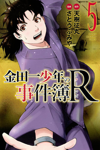 金田一少年の事件簿R5巻