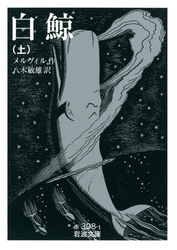 白鯨上
