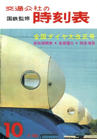 時刻表復刻版1964年10月号