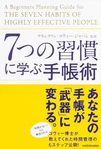 7つの習慣に学ぶ手帳術