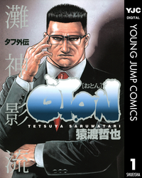 タフ外伝OTONーおとんー1