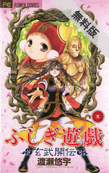 【期間限定無料お試し版】ふしぎ遊戯玄武開伝(3)