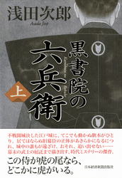 黒書院の六兵衛(上)