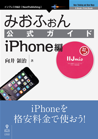 みおふぉん公式ガイドiPhone編