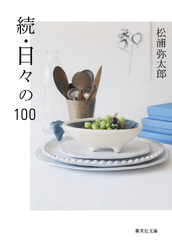 続・日々の100