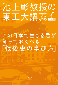 この日本で生きる君が知っておくべき「戦後史の学び方」池上彰教授の東工大講義日本篇