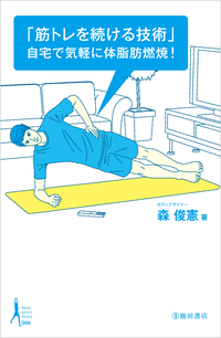 「筋トレを続ける技術」自宅で気軽に脂肪燃焼!