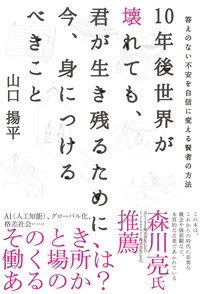 10年後世界が壊れても、君が生き残るために今、身につけるべきこと答えのない不安を自信に変える賢者の方法