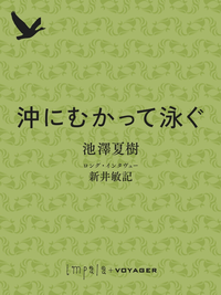 沖にむかって泳ぐ池澤夏樹ロング・インタヴュー