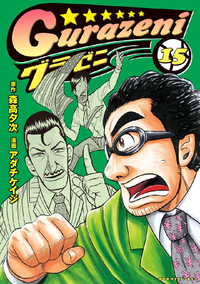 グラゼニ15巻