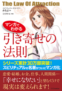 マンガでわかる引き寄せの法則