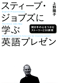 スティーブ・ジョブズに学ぶ英語プレゼン聞き手の心をつかむストーリーと50表現