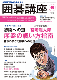 NHK囲碁講座2014年6月号