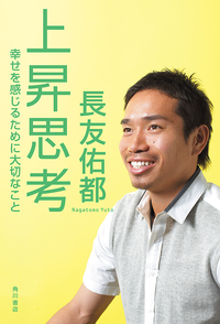 上昇思考幸せを感じるために大切なこと