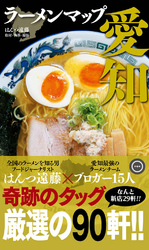 ラーメンマップ愛知