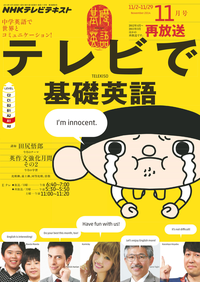 NHKテレビテレビで基礎英語2014年11月号