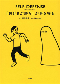 SELFDEFENSE「逃げるが勝ち」が身を守る