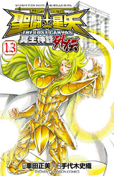 聖闘士星矢THELOSTCANVAS冥王神話外伝13
