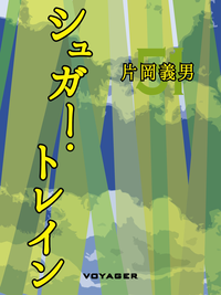 シュガー・トレイン