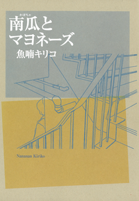 南瓜とマヨネーズ