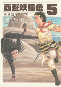 西遊妖猿伝西域篇5巻