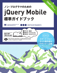ノン・プログラマのためのjQueryMobile標準ガイドブック