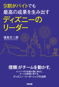 9割がバイトでも最高の成果を生み出すディズニーのリーダー