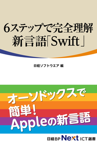 6ステップで完全理解新言語「Swift」(日経BPNextICT選書)