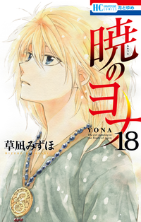 暁のヨナ18