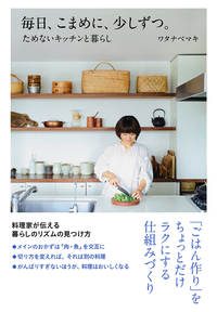毎日、こまめに、少しずつ。ためないキッチンと暮らし