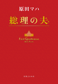 総理の夫